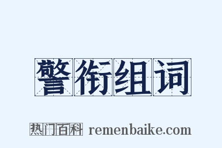 警衔组词是什么意思的图片